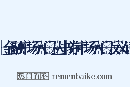 金融市场入门丛书券市场入门反义词是什么意思的图片